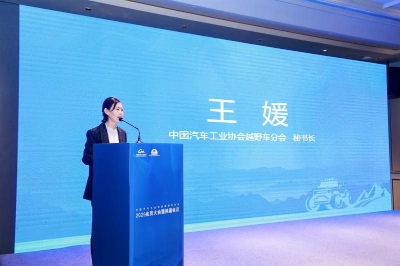 中国汽车工业协会越野车分会2025会员大会暨换届大会成功召开