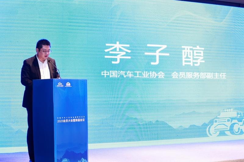 中国汽车工业协会越野车分会2025会员大会暨换届大会成功召开