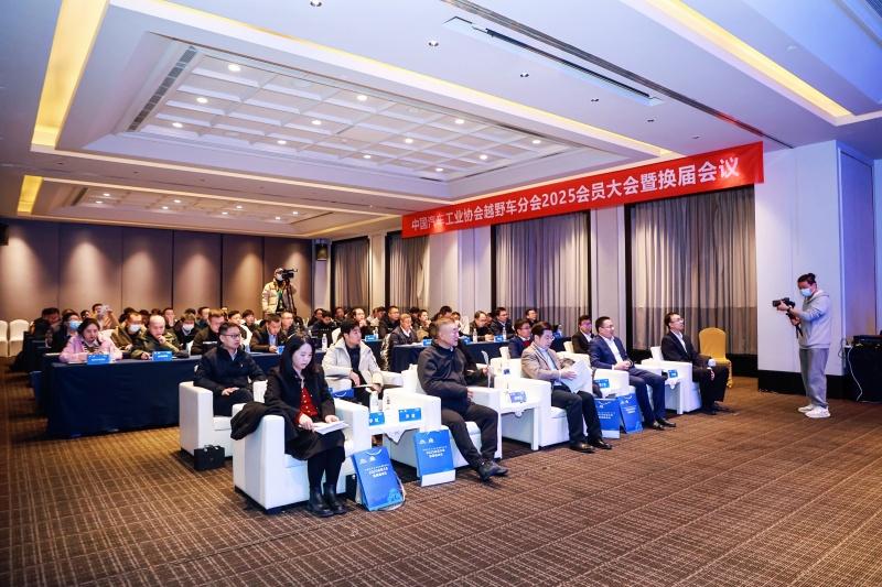 中国汽车工业协会越野车分会2025会员大会暨换届大会成功召开