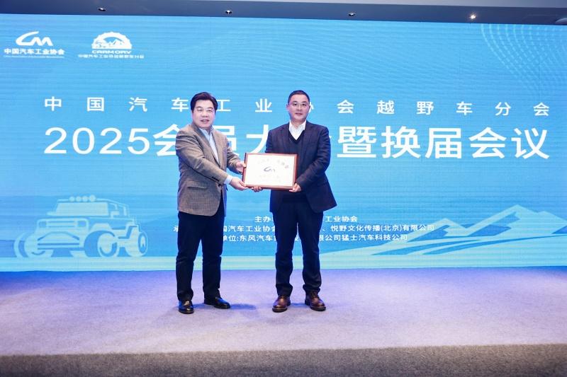 中国汽车工业协会越野车分会2025会员大会暨换届大会成功召开
