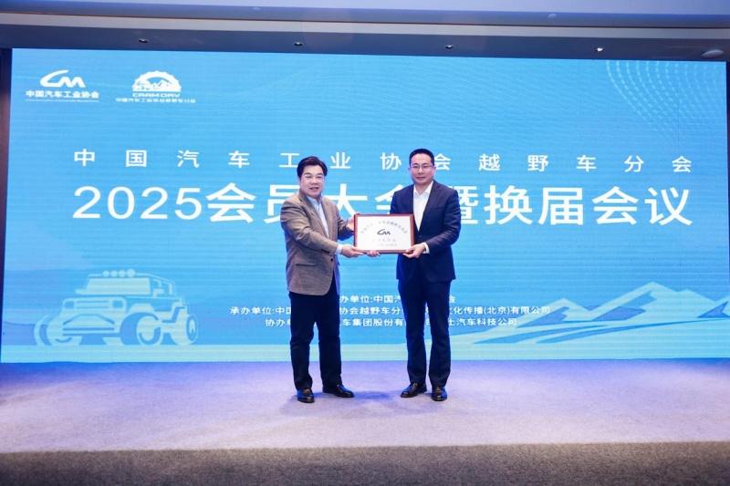 中国汽车工业协会越野车分会2025会员大会暨换届大会成功召开