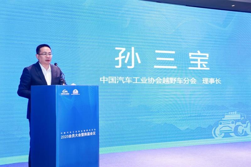 中国汽车工业协会越野车分会2025会员大会暨换届大会成功召开