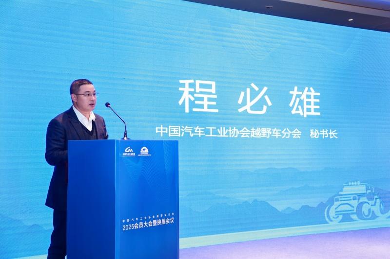 中国汽车工业协会越野车分会2025会员大会暨换届大会成功召开