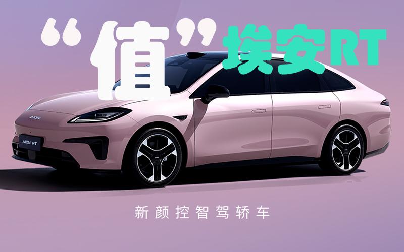 续航达成率高、购车政策巴适,埃安RT怎得一个“值”字了得
