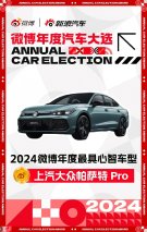 微博年度汽车大选出炉，帕萨特 Pro荣膺“年度最具心智车型”