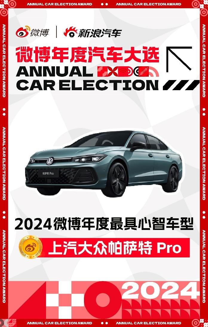 微博年度汽车大选出炉,帕萨特 Pro荣膺“年度最具心智车型”