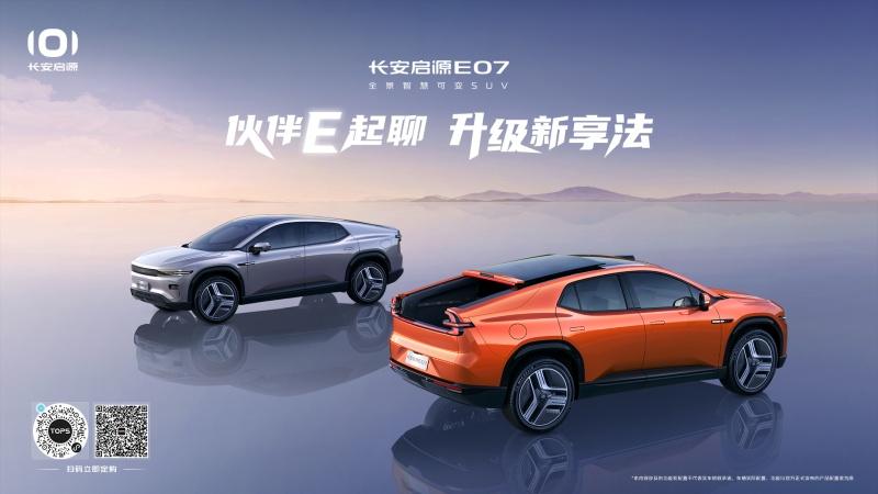 长安启源E07伙伴E起聊