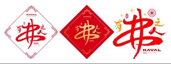喜迎幸「弗」年,哈弗品牌祝天下「有弗之人」好事常成