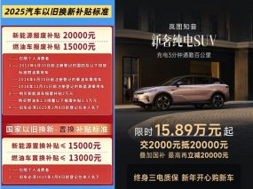 订金、国补双重大礼！1月入手岚图知音至高立减3.8万！