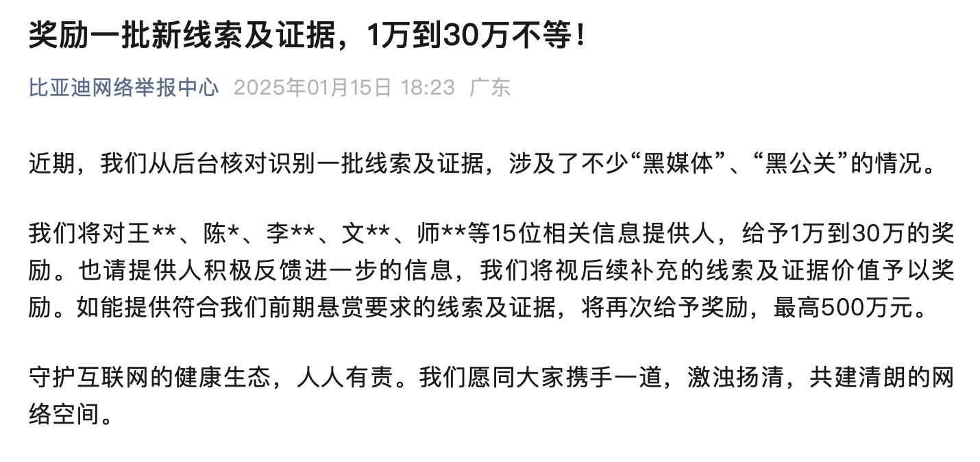 对提供线索的15人发放奖励,比亚迪将打击“黑公关”进行到底!