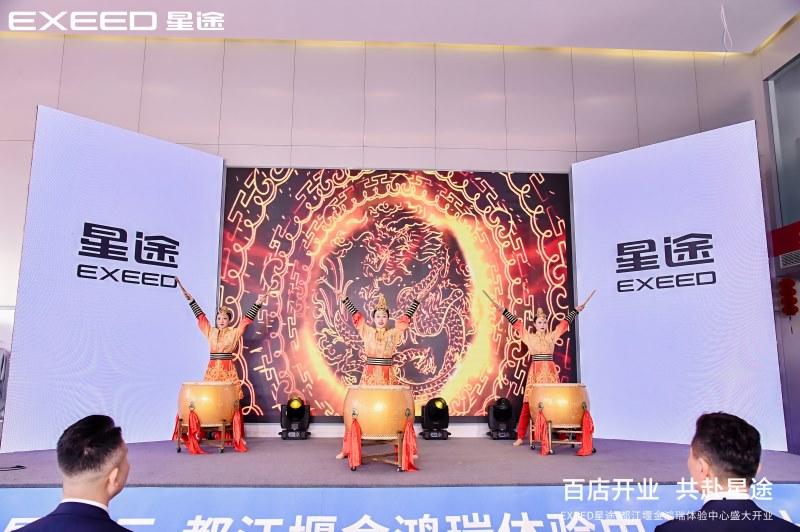 百店开业 共赴星途,星途星纪元|都江堰金鸿瑞体验中心盛大开业