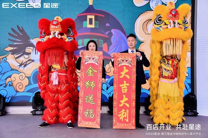 百店开业 共赴星途,星途星纪元|都江堰金鸿瑞体验中心盛大开业