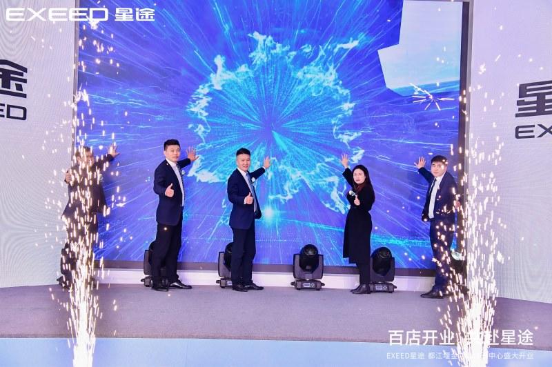 百店开业 共赴星途,星途星纪元|都江堰金鸿瑞体验中心盛大开业