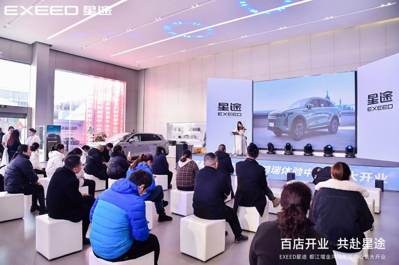 百店开业 共赴星途,星途星纪元|都江堰金鸿瑞体验中心盛大开业