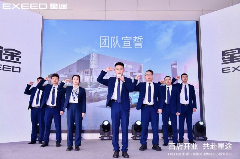 百店开业 共赴星途,星途星纪元|都江堰金鸿瑞体验中心盛大开业