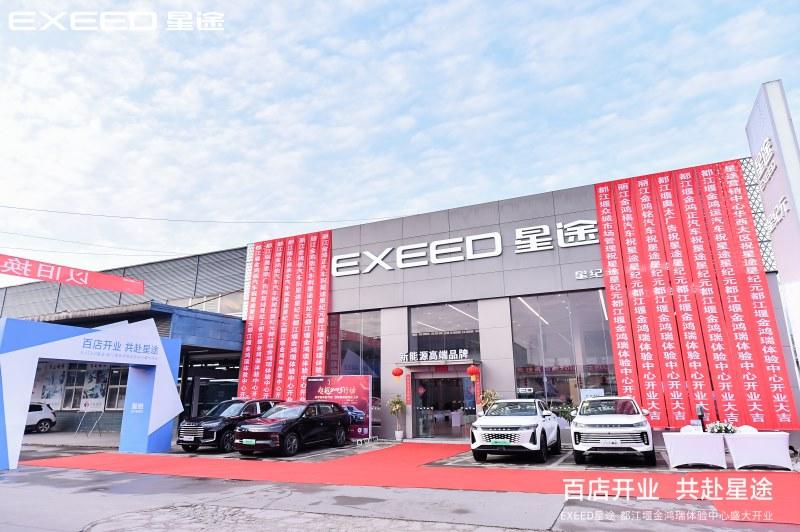 百店开业 共赴星途,星途星纪元|都江堰金鸿瑞体验中心盛大开业