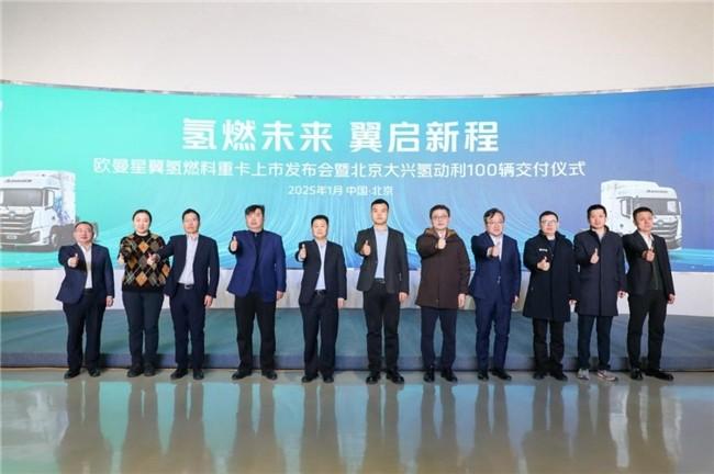 上市即交付!欧曼星翼重卡“氢”力上市,100辆欧曼星翼助力大兴氢动利开启“零碳”新程