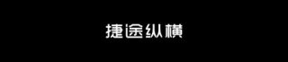 1月22日重磅发布，捷途纵横开启豪华越野新时代