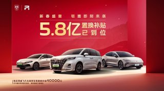 豪掷5.8亿！上汽荣威新春钜惠盛宴来袭