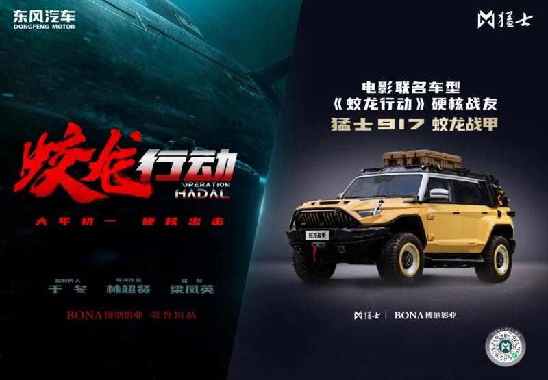 《蛟龙行动》开启预售,东风猛士917蛟龙战甲年初一现身大银幕