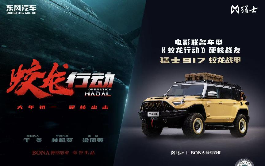 陆地猛士遇深海蛟龙!猛士科技x博纳影业开创汽车电影跨界合作新纪元