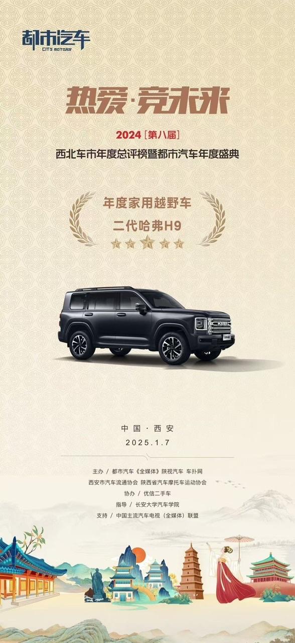 辞旧迎新时,二代哈弗H9实力加冕斩获多项殊荣!