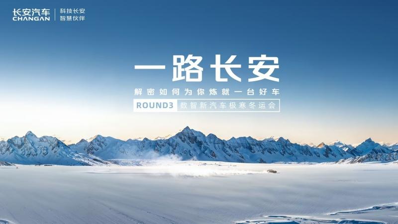 数智新汽车极寒冬运会