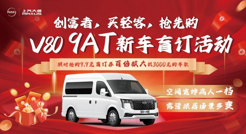 “国民轻客”上汽大通新途V80 9AT开启盲订,9.9元抵3000元!