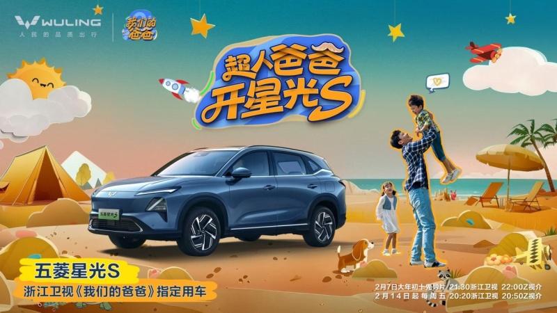 星光家族累计销量突破12万辆!五菱星光S携手综艺《我们的爸爸》开启家庭出行新篇章