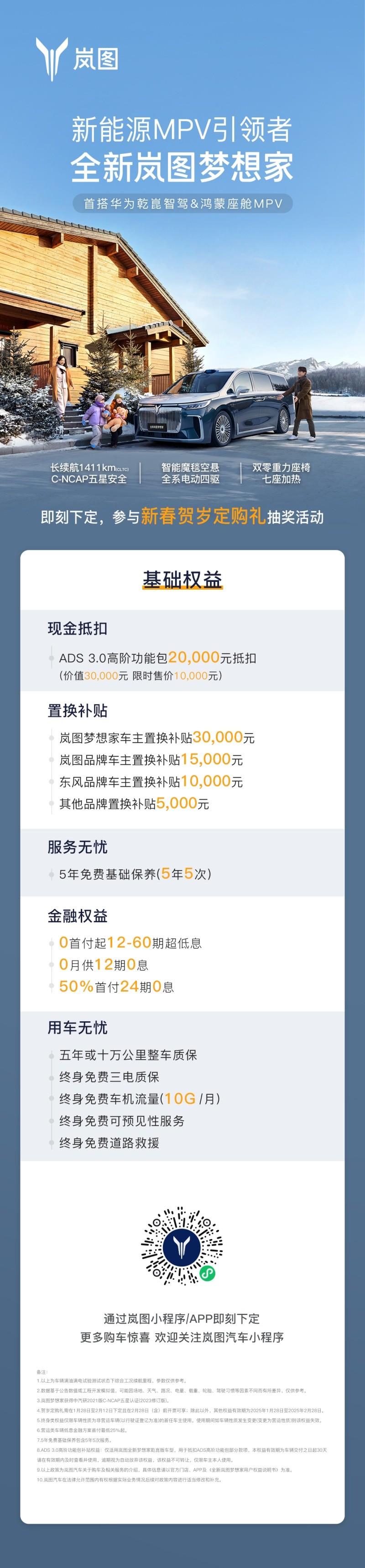 岚图汽车携旗下全系车型送新春豪礼,2025 开年王炸诚意来袭!