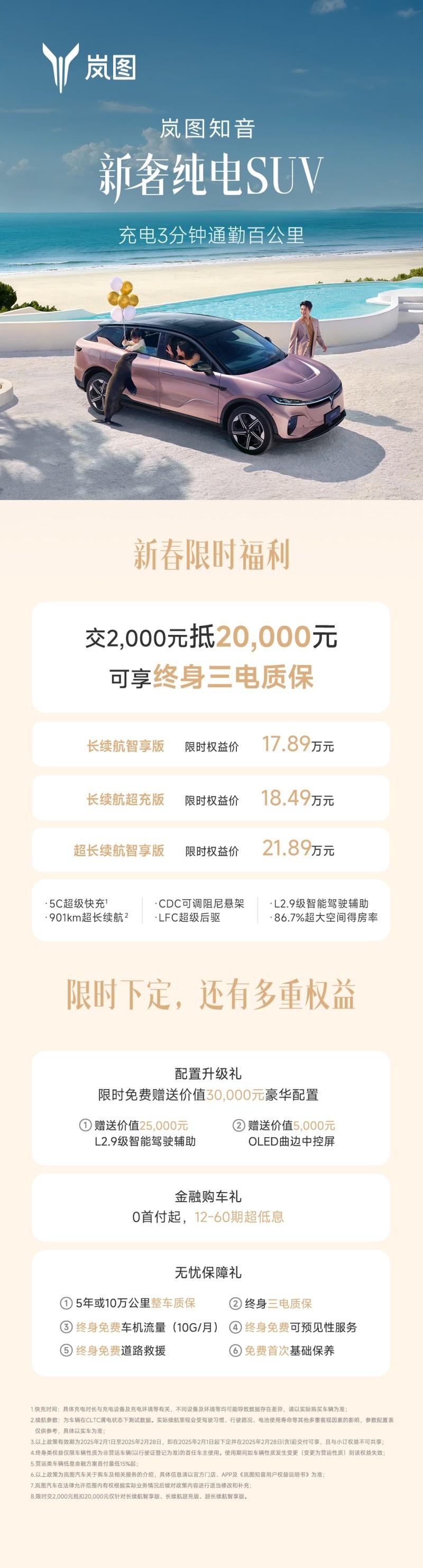 岚图汽车携旗下全系车型送新春豪礼,2025 开年王炸诚意来袭!
