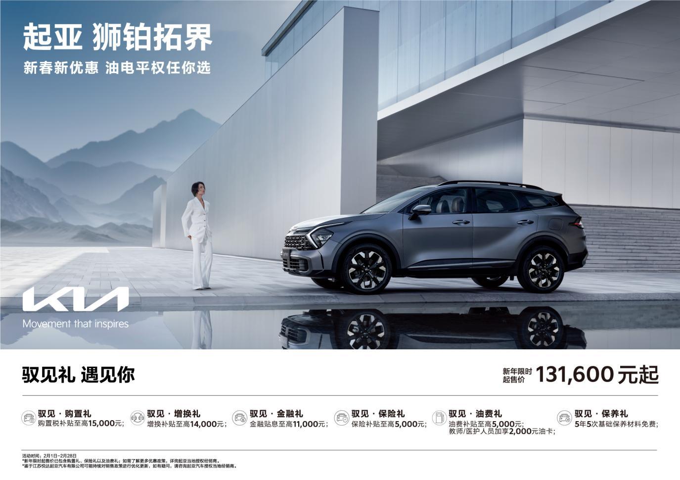起售价低至5.58万元起!悦达起亚推出“油电平权”新春购车钜惠活动