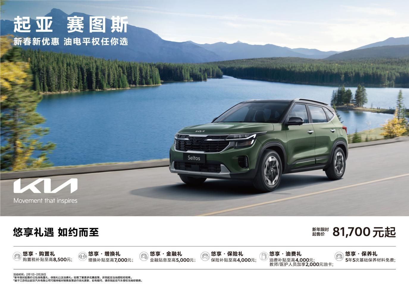 起售价低至5.58万元起!悦达起亚推出“油电平权”新春购车钜惠活动