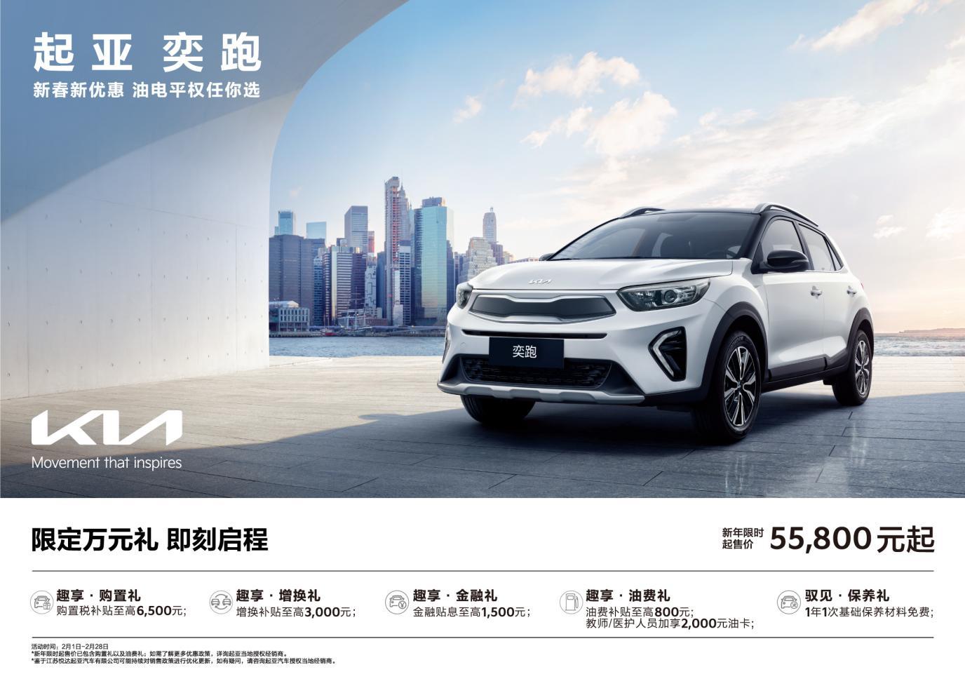 起售价低至5.58万元起!悦达起亚推出“油电平权”新春购车钜惠活动