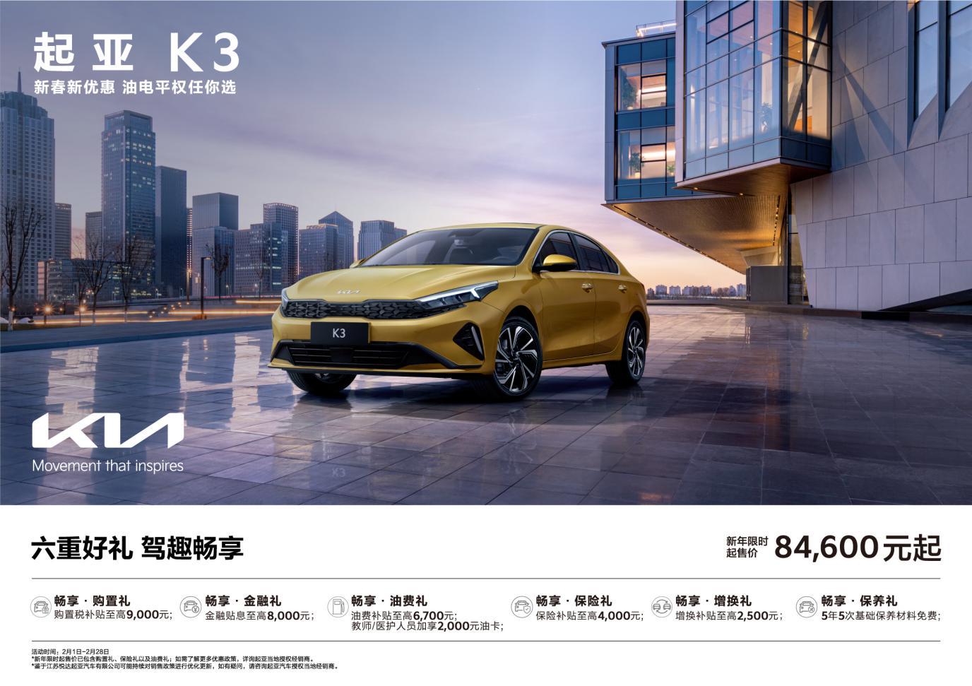 起售价低至5.58万元起!悦达起亚推出“油电平权”新春购车钜惠活动