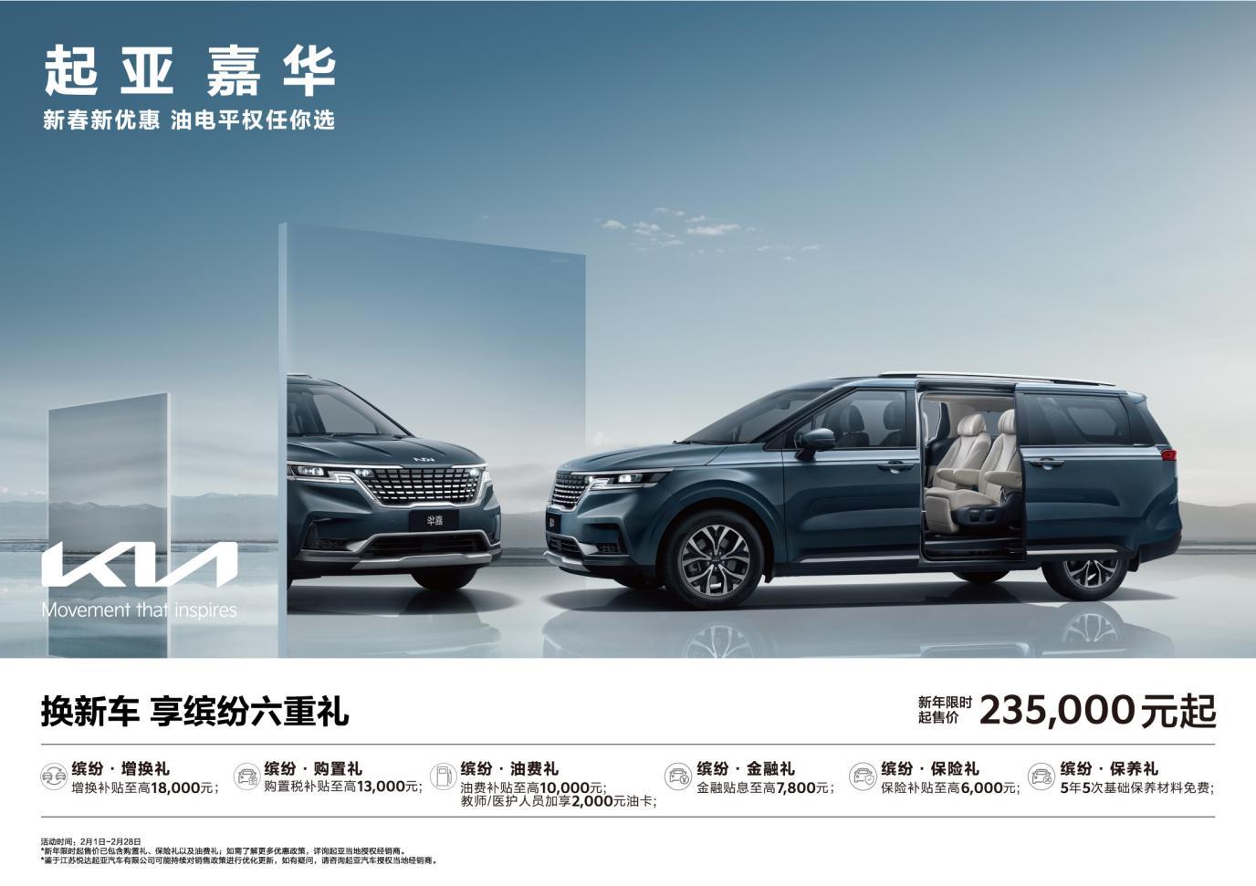 起售价低至5.58万元起!悦达起亚推出“油电平权”新春购车钜惠活动