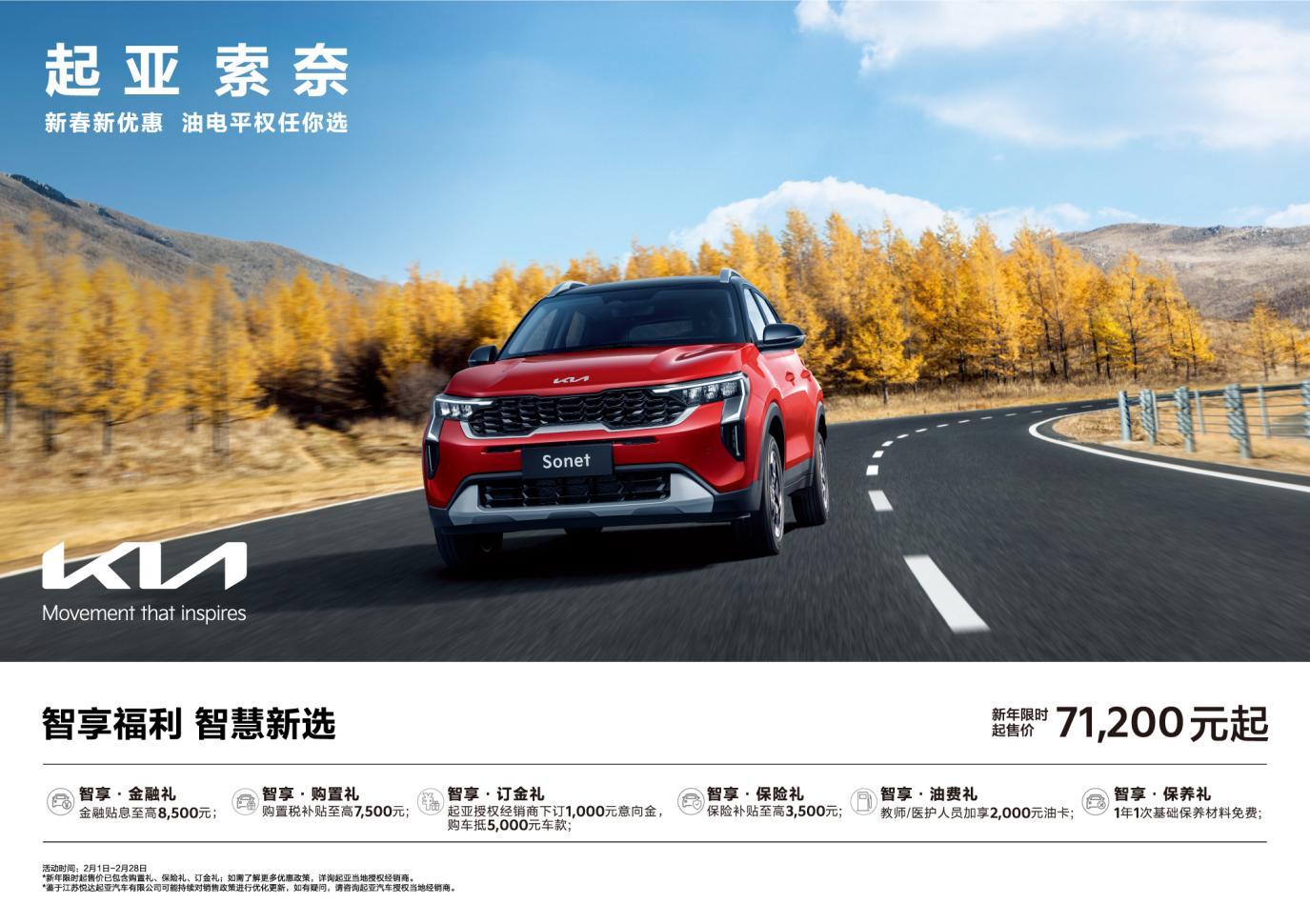 起售价低至5.58万元起!悦达起亚推出“油电平权”新春购车钜惠活动