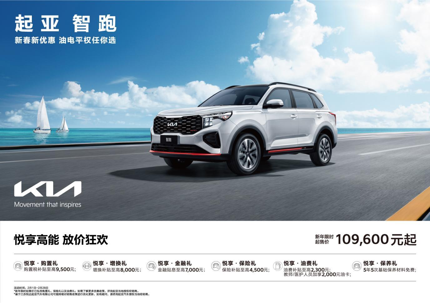 起售价低至5.58万元起!悦达起亚推出“油电平权”新春购车钜惠活动