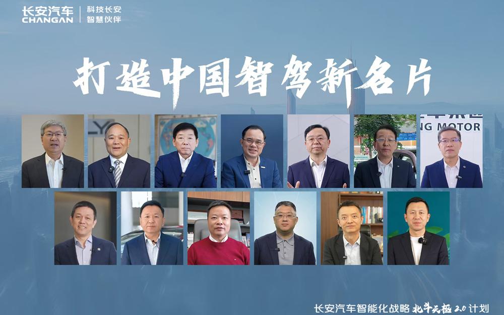 中国智驾合伙人，共启智驾元年，长安汽车发布“北斗天枢2.0”计划