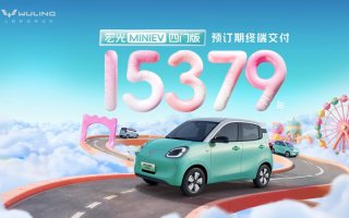 预订至今已热销15379台！宏光MINIEV四门版将于2月22日正式上市
