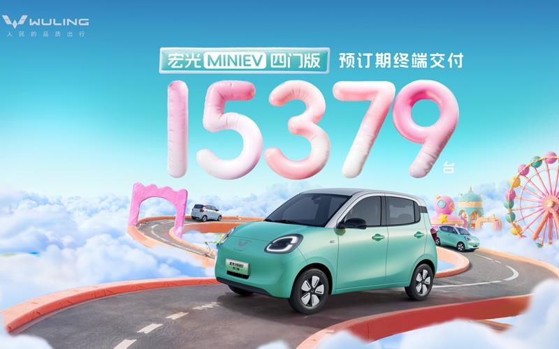 预订至今已热销15379台!宏光MINIEV四门版将于2月22日正式上市