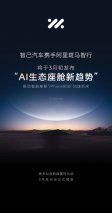 重磅！智己汽车将携手阿里斑马智行3月初发布“AI生态座舱新趋势”