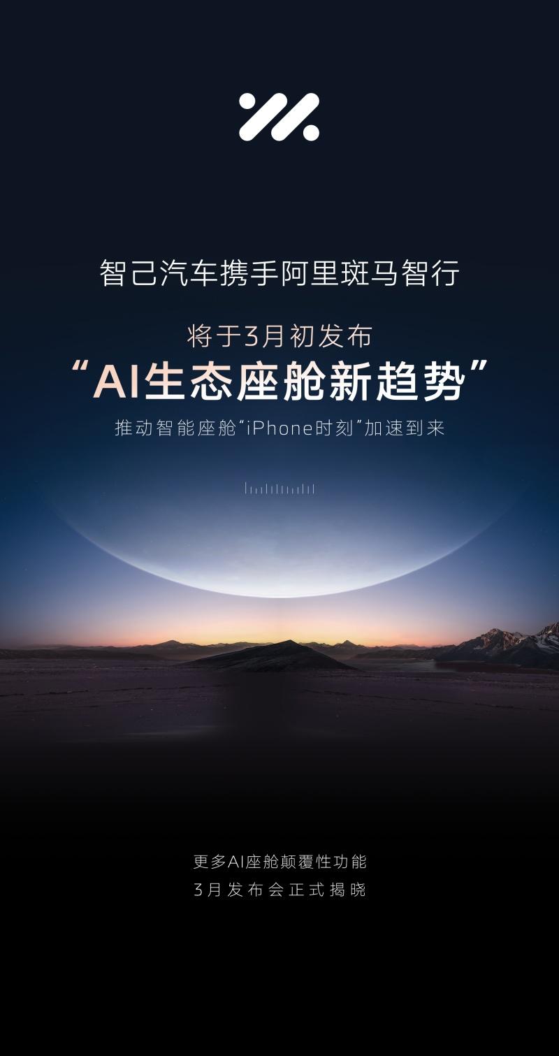 重磅！智己汽车将携手阿里斑马智行3月初发布“AI生态座舱新趋势”