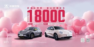 全系限时钜惠至高18000元  欧拉好猫开启新年购车福利