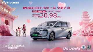 中型MPV冠军传祺E8+再放大招，PRO+限时一口价20.98满爱上市