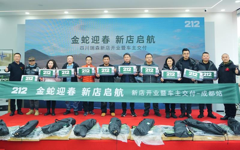 金蛇迎春新店启航 212越野四川瑞森店正式开业
