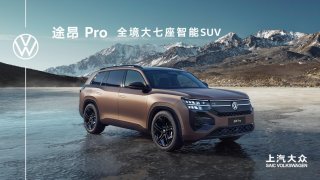 上汽大众途昂 Pro亮相，搭载第五代EA888发动机，重新定义燃油动力天花板