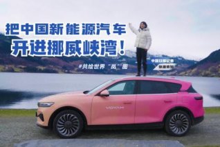 讲好中国汽车出海故事 岚图汽车微电影入围央企优秀品牌故事名单