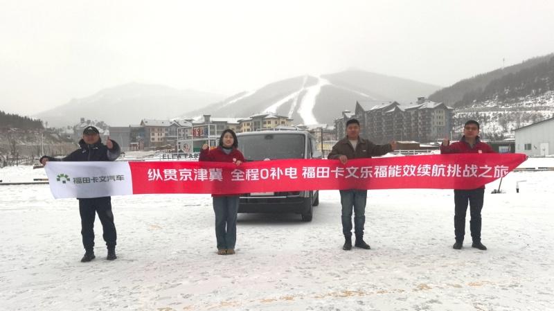 挑战成功|福田卡文乐福解锁“纵贯京津冀 全程0补电”新成就