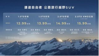 好产品不该被价格定义 捷途自由者预售价12.99万元起